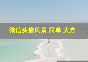 微信头像风景 简单 大方